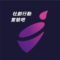 劉緒宇（58） 社創吧 北台政策 SIJ社會創新果醬