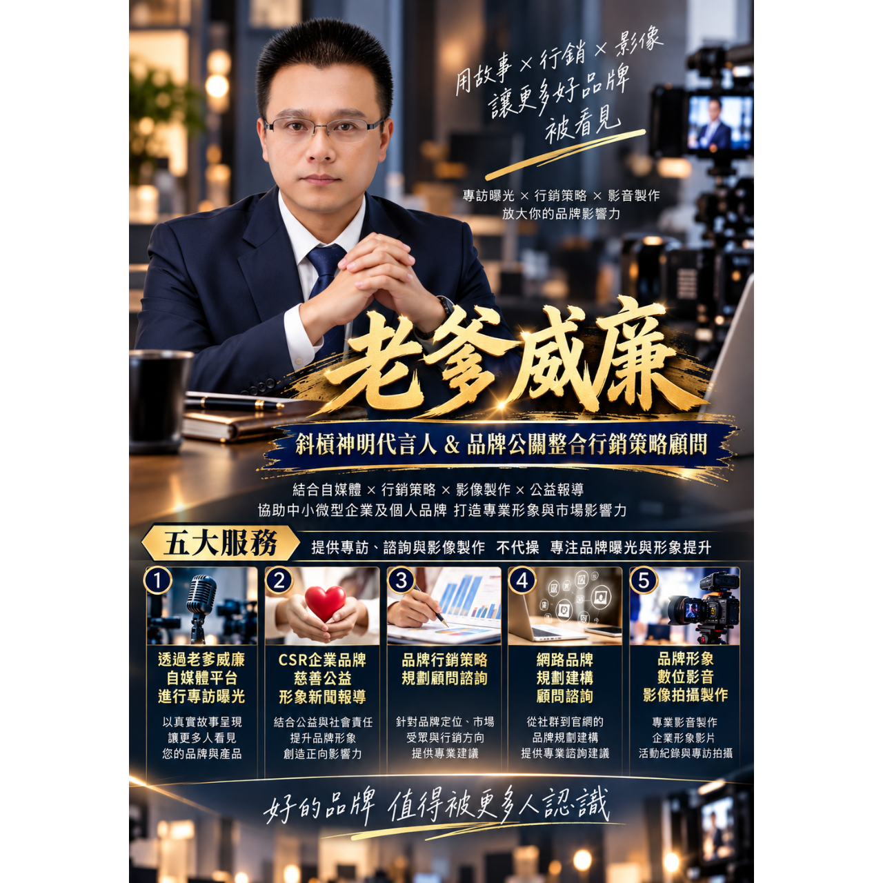 斜槓神明代言人，老爹威廉