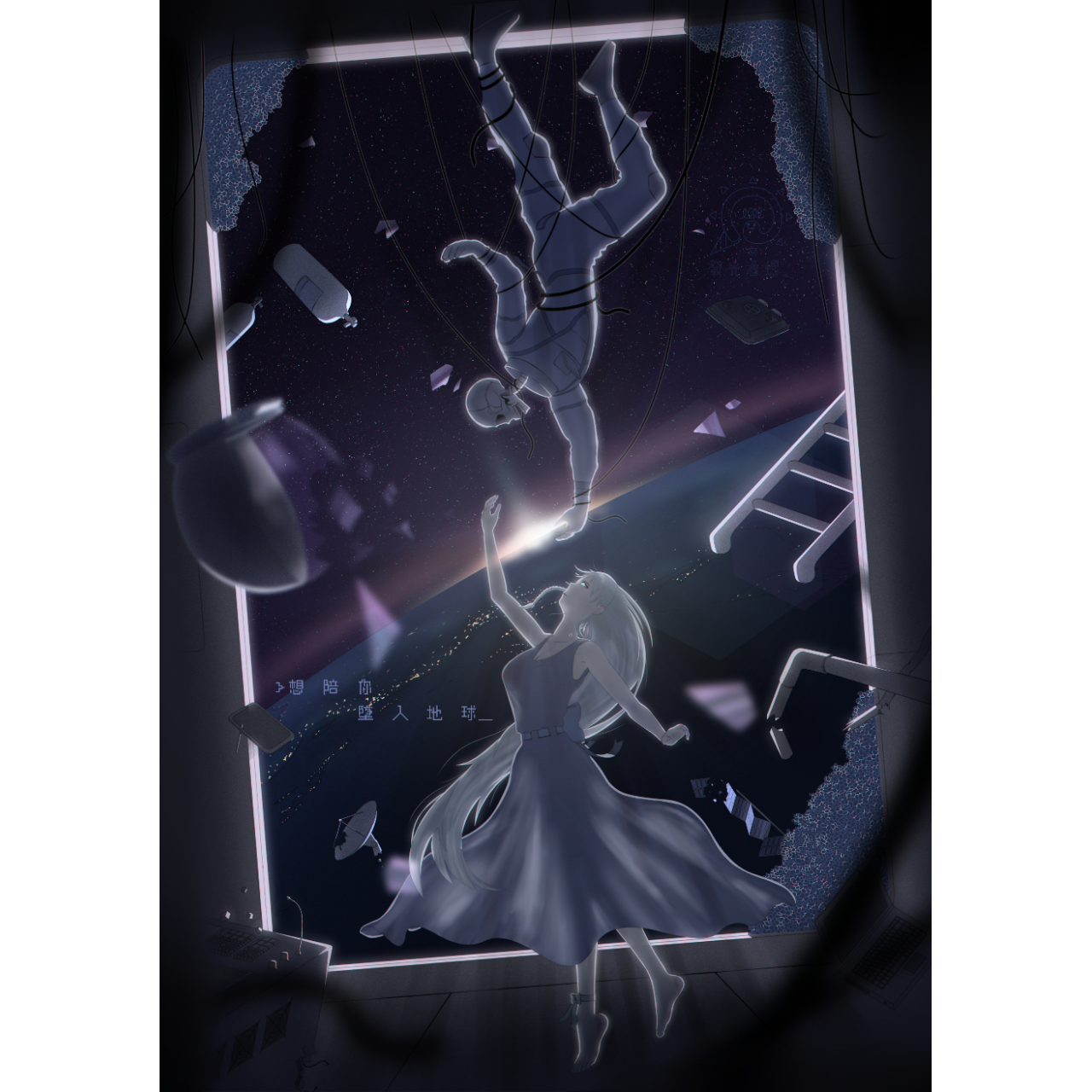 發光酒螺創作小屋 想陪你墜入地球_