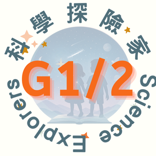 G1/2 科學探險家 Science Explorers