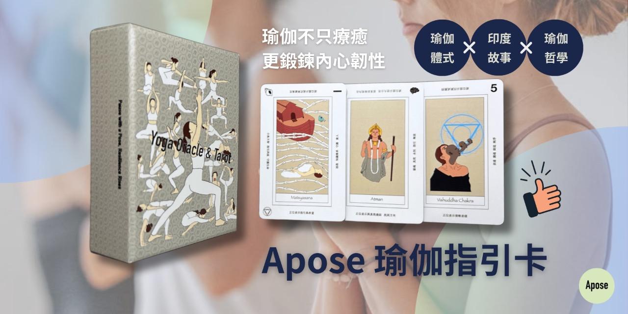 Apose Yoga Apose 瑜伽指引卡 ｜ 嘖嘖募資