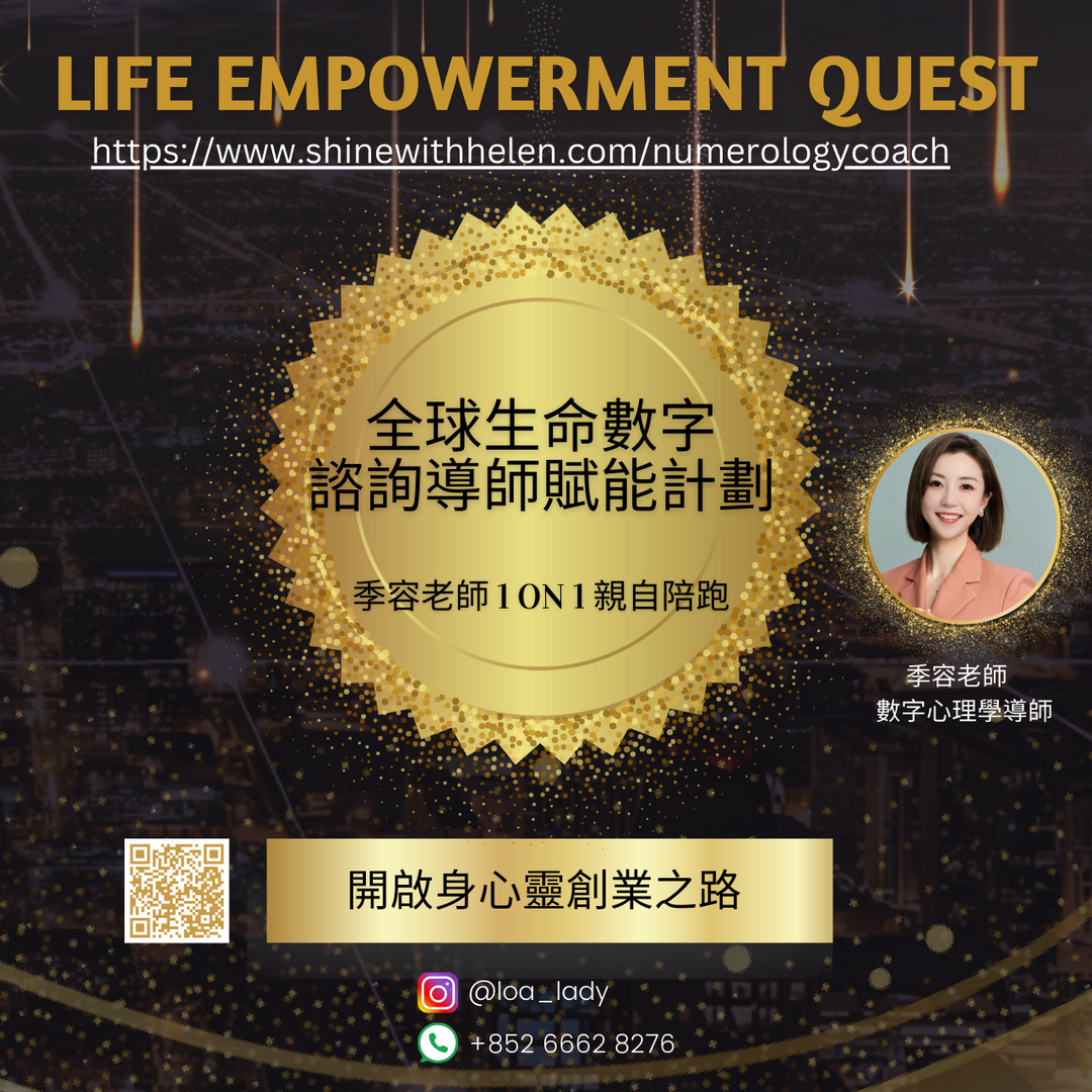 Helen Ng 吳季容老師 數字人生Gps導師課程, 全球生命數字諮詢導師賦能計劃, 生命密碼導師培訓課程, 數字人生Gps, 季容老師