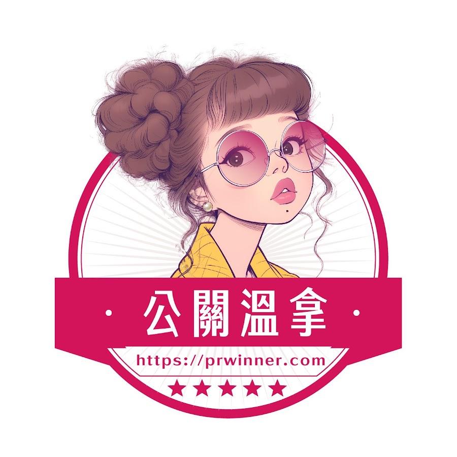 Winner 公關溫拿 解決你的職場疑難雜症