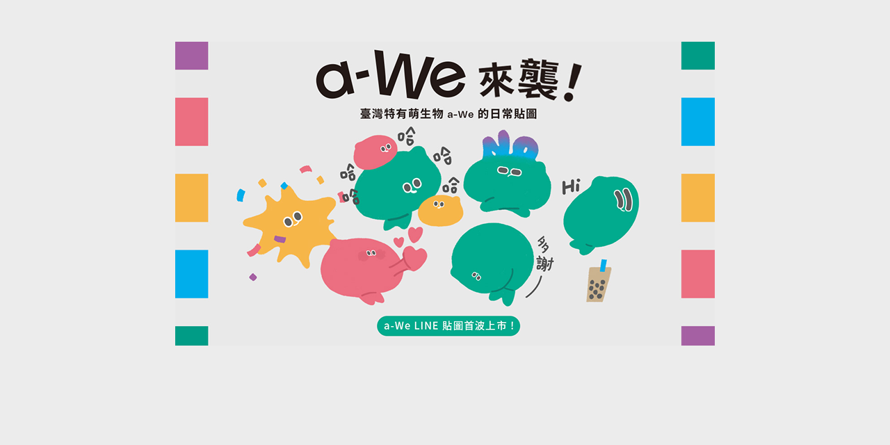 a-We ＼ LINE貼圖購買連結 ／