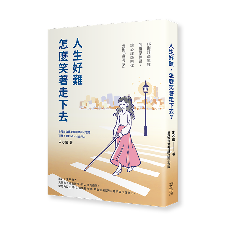 朱芯儀視障心理師❤️心理韌性培訓師