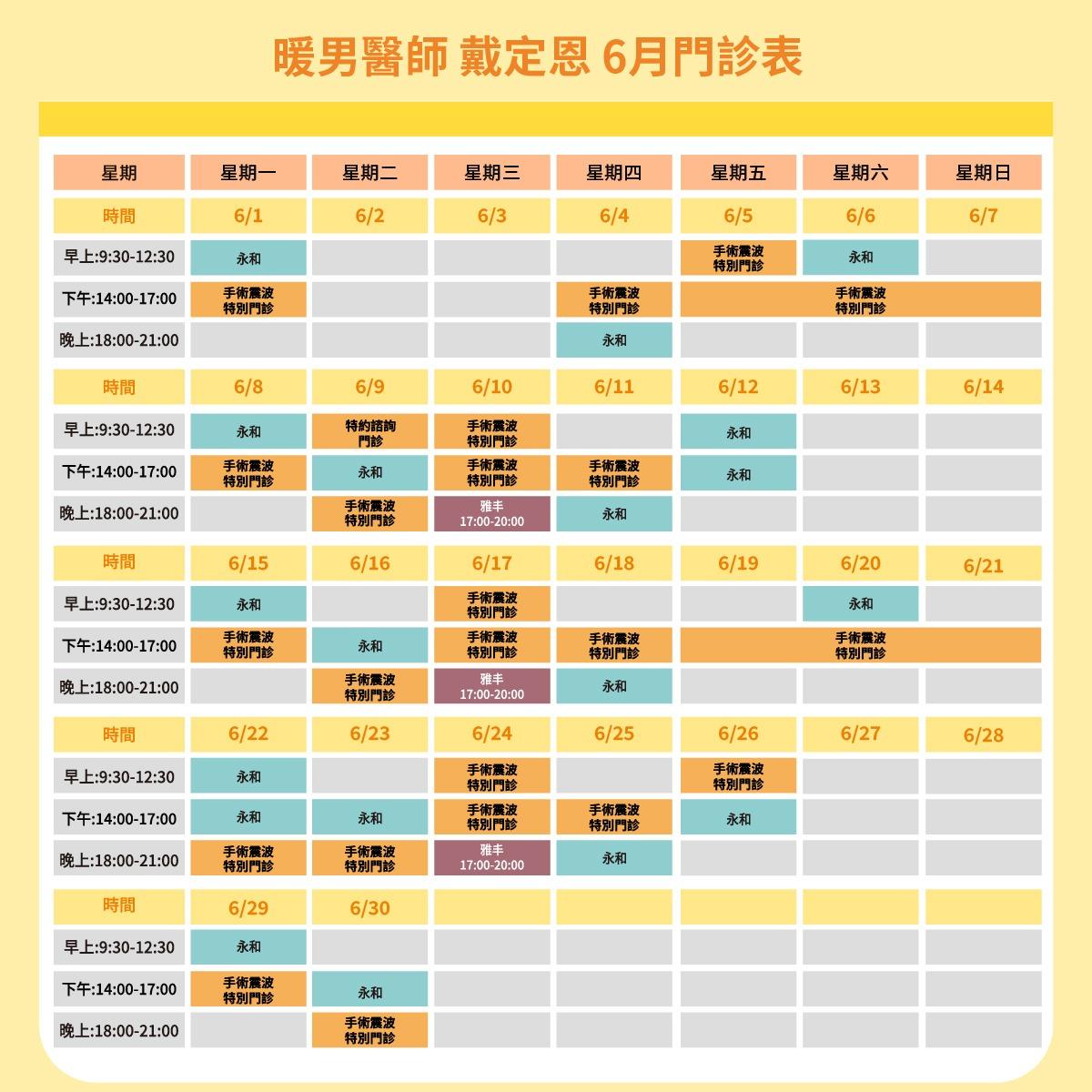 暖男醫師 戴定恩｜男性微創手術專家 戴定恩醫師6月門診表