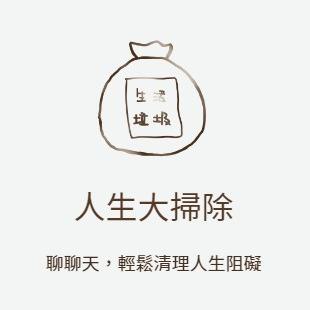 雲搖心苑 人生大掃除