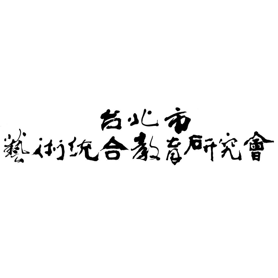 超越遊戲 Beyond Playmaking 社團法人臺北市藝術統合教育研究會