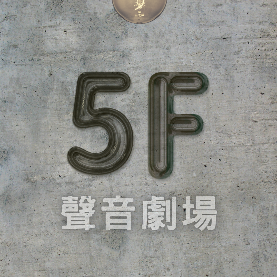 五層樓戀愛公寓 Five-Story