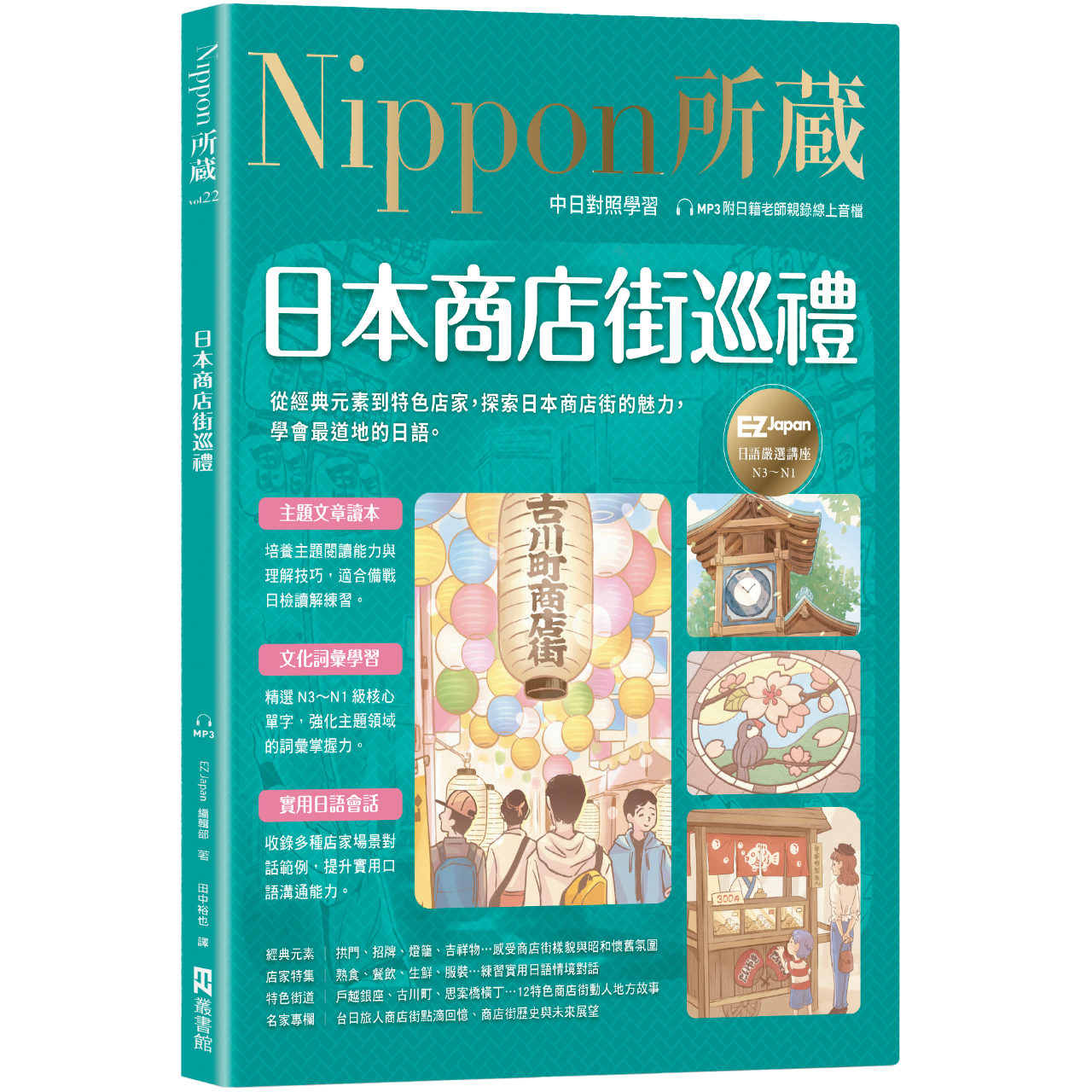 EZ Japan 日本商店街巡禮：Nippon所藏日語嚴選講座