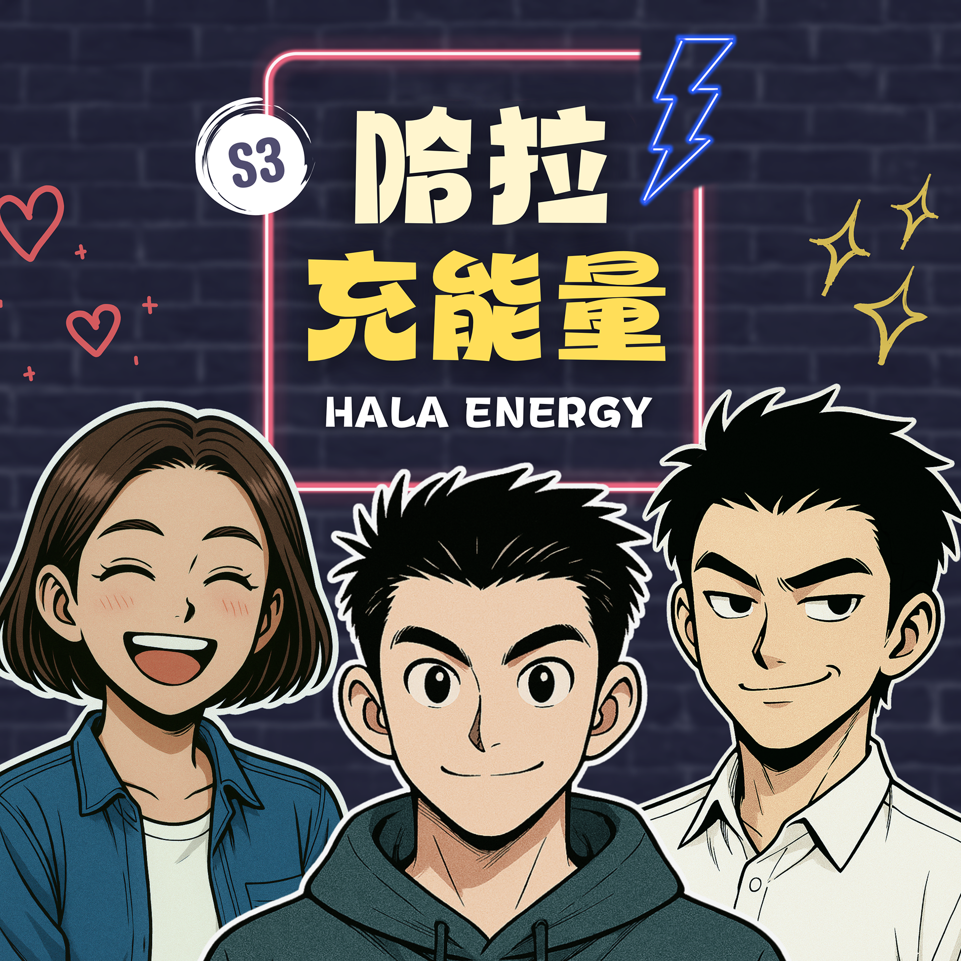 哈拉充能量 Podcast節目