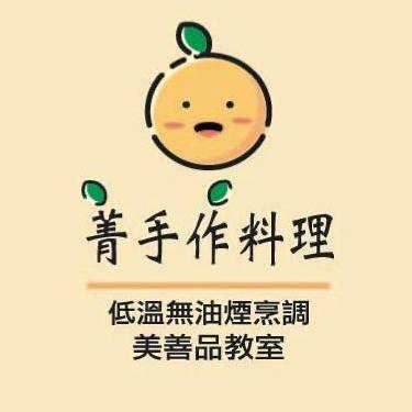 里山里海工作室 菁手作料理-美善品體驗