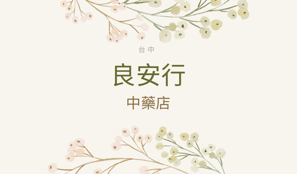 良安行中藥店