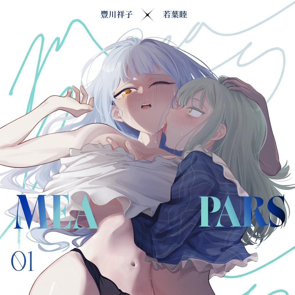 青雨アメ Mea Pars 半身 01 *R18