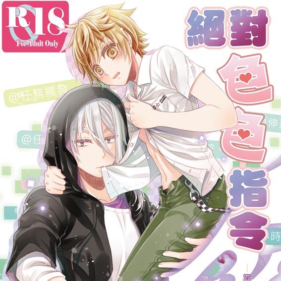 草莓伏特加 神使同人_絕對色色指令