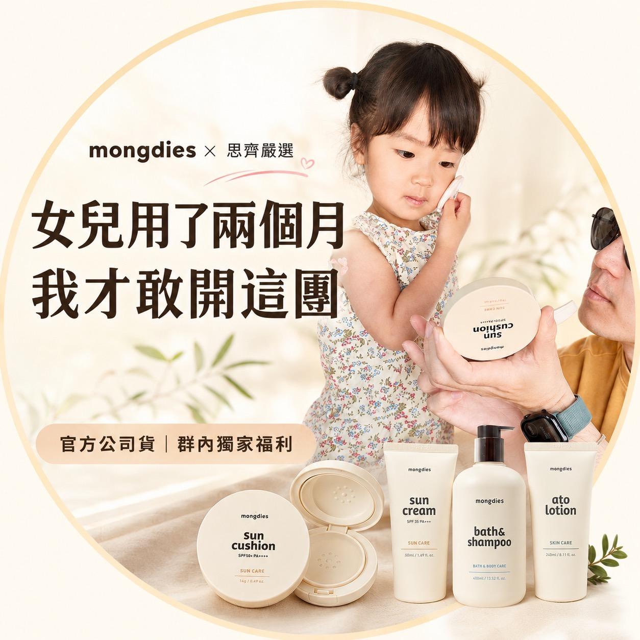 到8/24「Mongdies」｜神級保養防曬