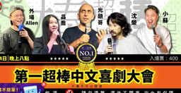 第一超棒中文喜劇大會