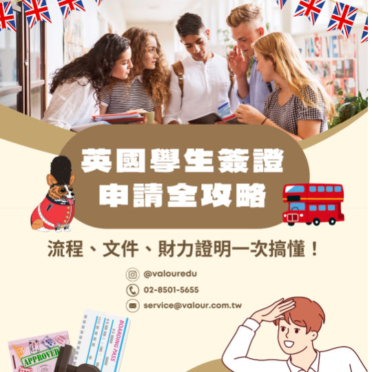 英國學生簽證申請攻略