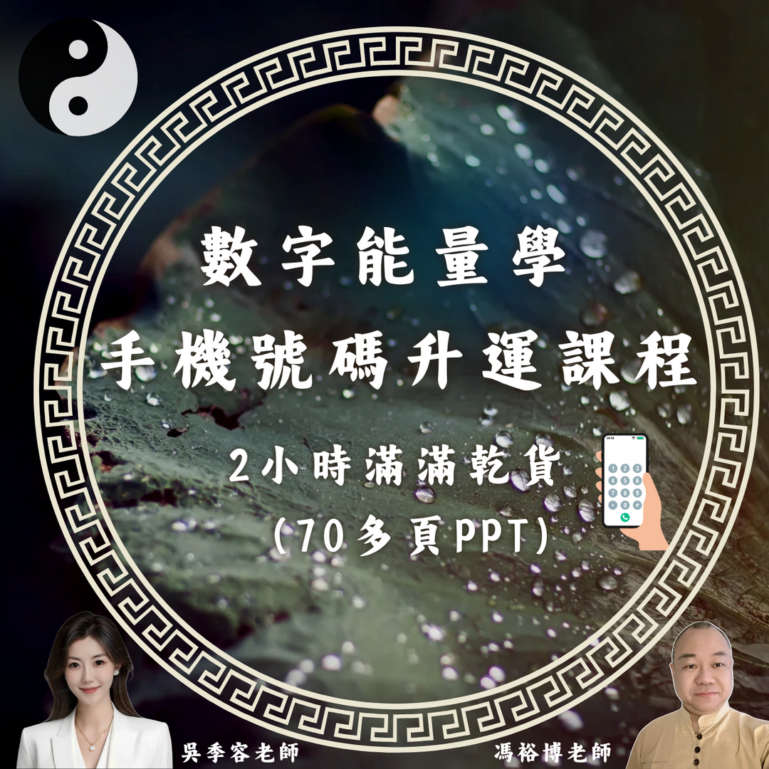Helen Ng 吳季容老師 數字能量學, 幸運手機號碼, 數字易經, 數字易經改手機號碼, 手機號碼, 易經