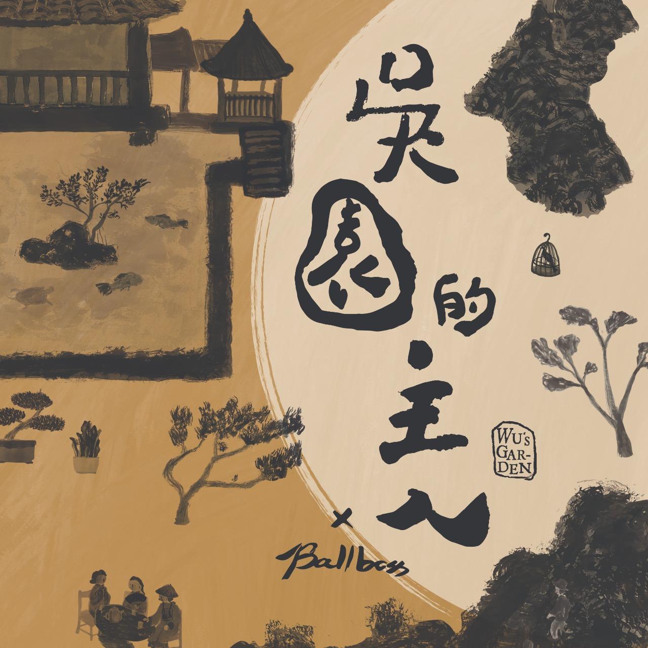 好風土 吳園的主人