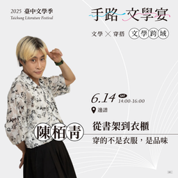 文學x穿搭 | 陳柏青：從書架到衣櫃：穿的不是衣服，是品味