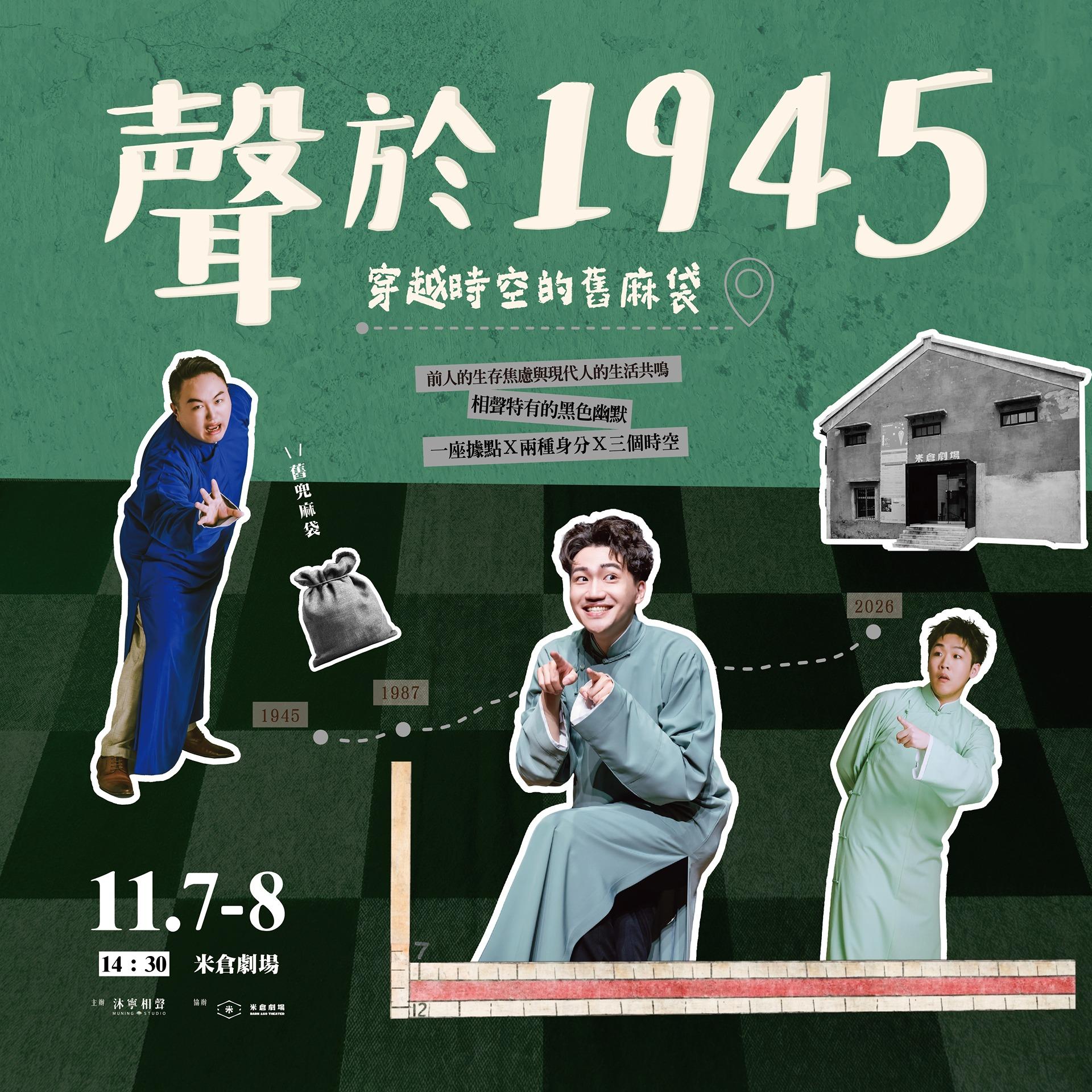 【聲於1945】穿越時空的舊麻袋