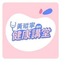親子天下YouTube 黃瑽寧醫師健康講堂