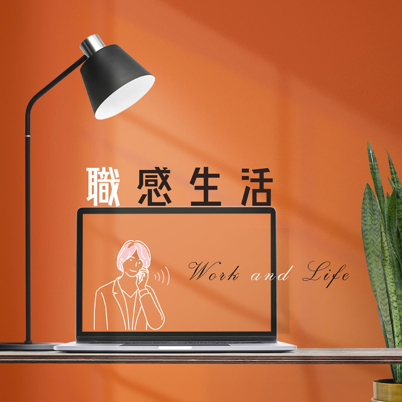 職感生活 Podcast