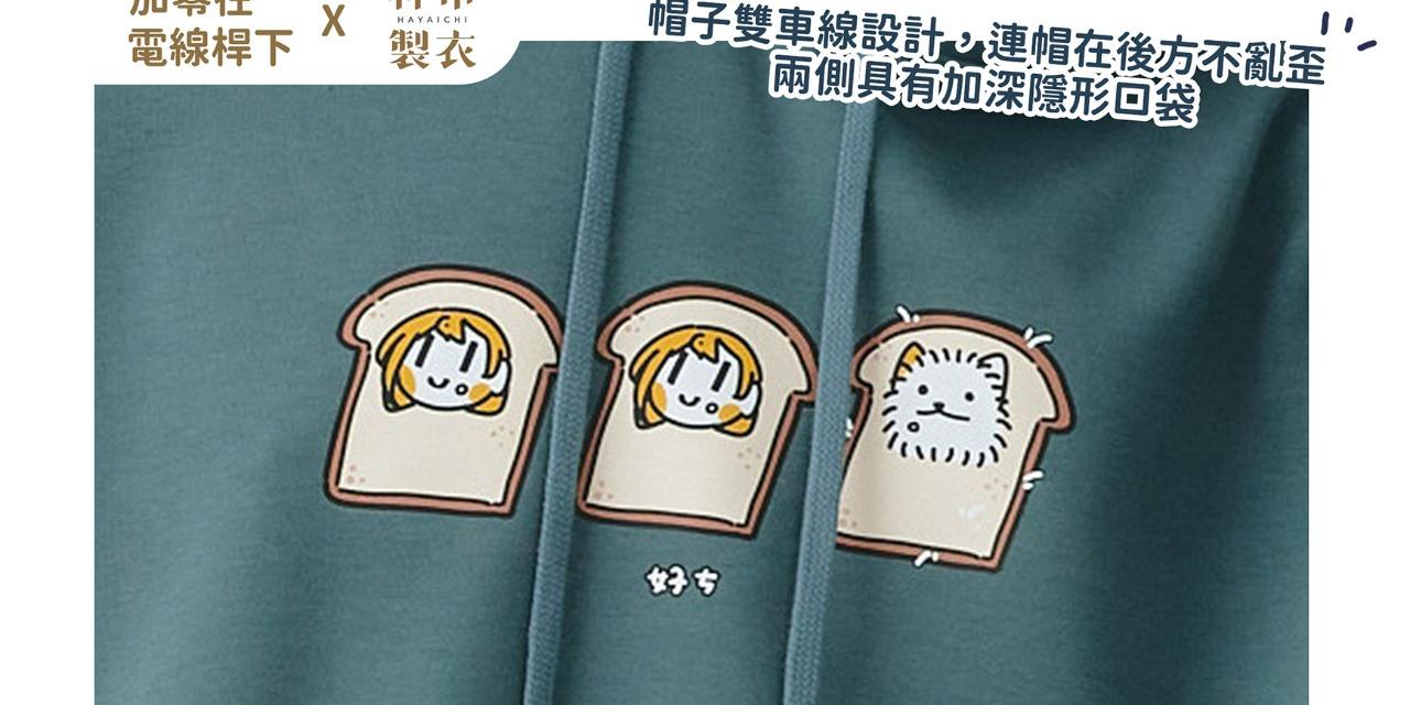 加零在電線桿下 林市製衣x加零在電線桿下