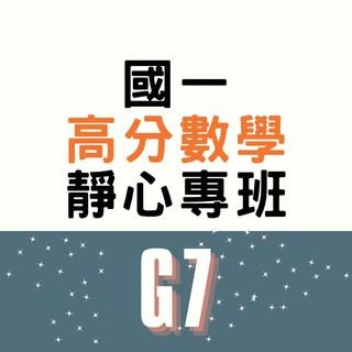 Orion Academy 奧利恩學苑 國一高分數學靜心專班