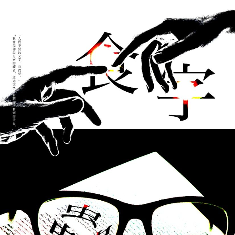 風說 《食字蟲》