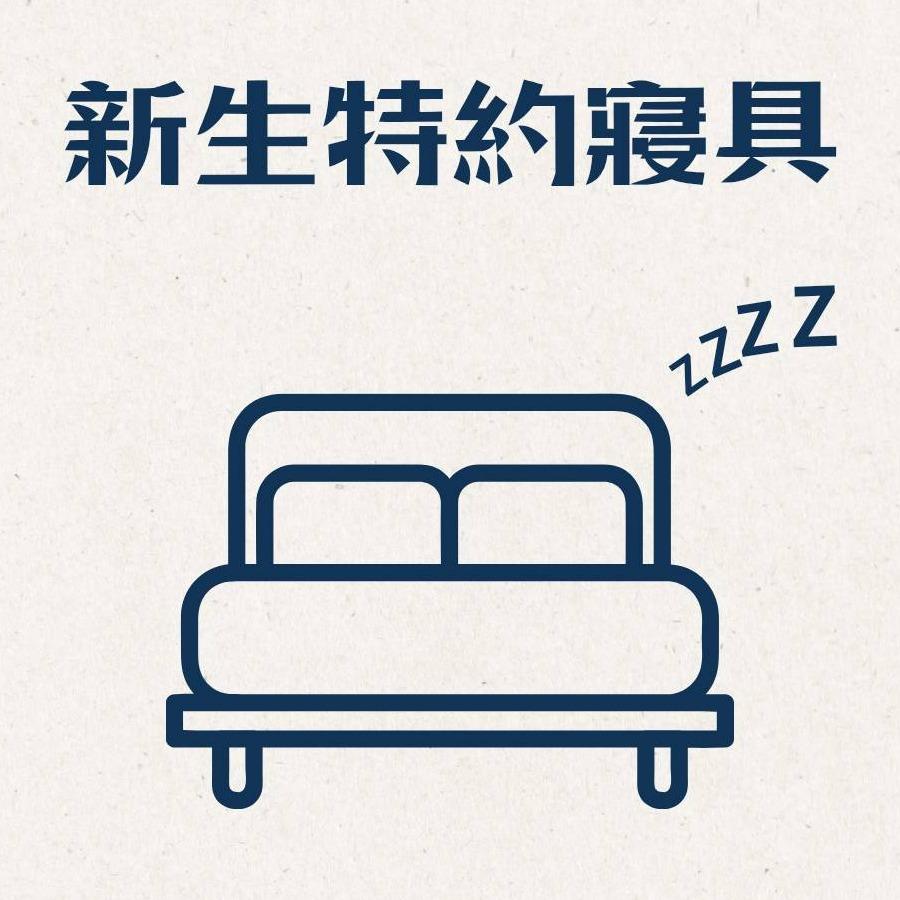 新生寢具購買