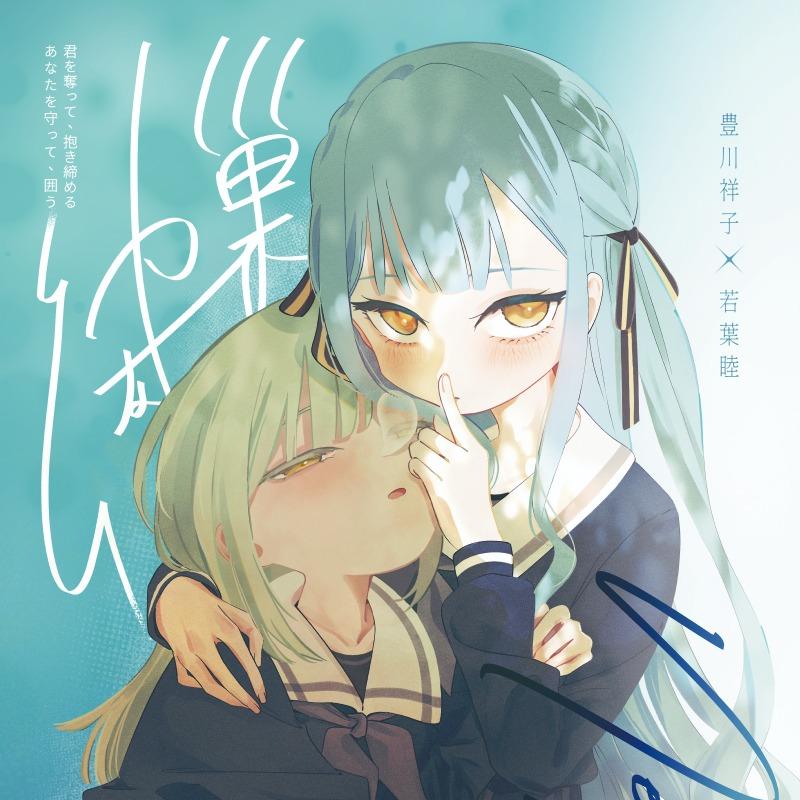 青雨アメ 幼巢 01