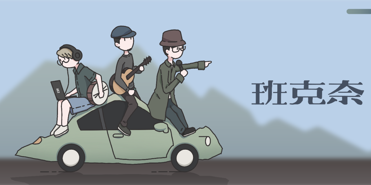 駱建台 Tim Luo｜破青年 班克奈 音樂樂團 街頭藝人