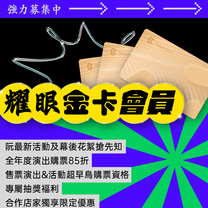 阮劇團 阮金卡會員方案