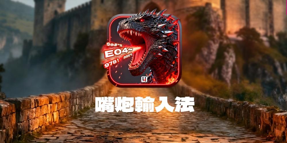 [Win] 嘴炮輸入法 咖啡版