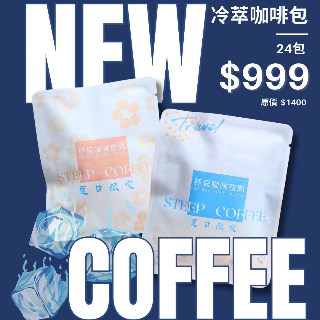 杯貝咖啡空間 夏日限量冷萃包!!
點擊賣貨便下單
也可加入官方LINE下單