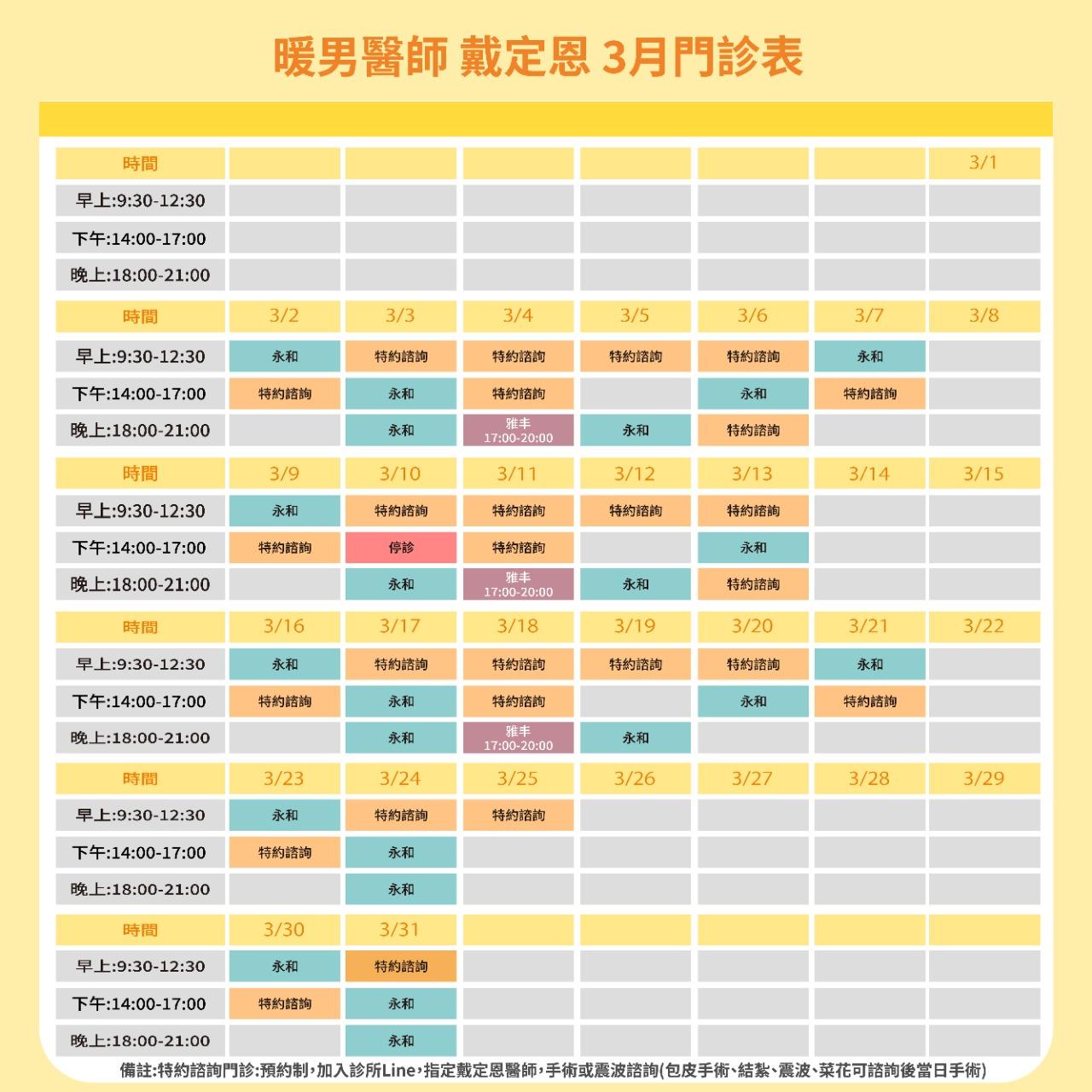 暖男醫師 戴定恩｜男性微創手術專家 戴定恩醫師門診表