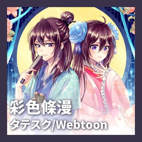 泡啾PauJiou 彩色條漫、條漫連載、台灣漫畫家、泡啾PauJiou、春華とりかえ抄