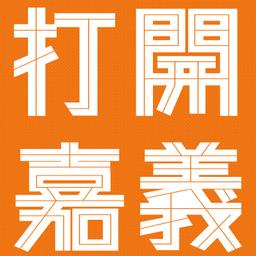 🌟2025嘉義市街角館 全區地圖