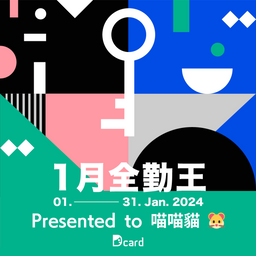 喵喵貓 🐹 喵喵貓 🐹1 - 3 月全勤王