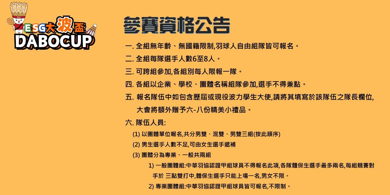2024 ESG大波盃團體羽球邀請賽 參賽資格公告