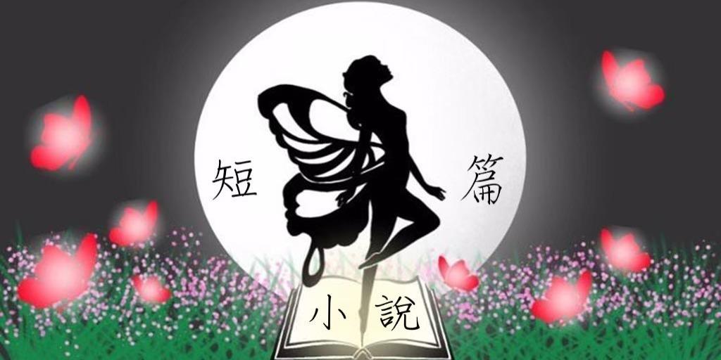 夏語天 《短篇小說集》