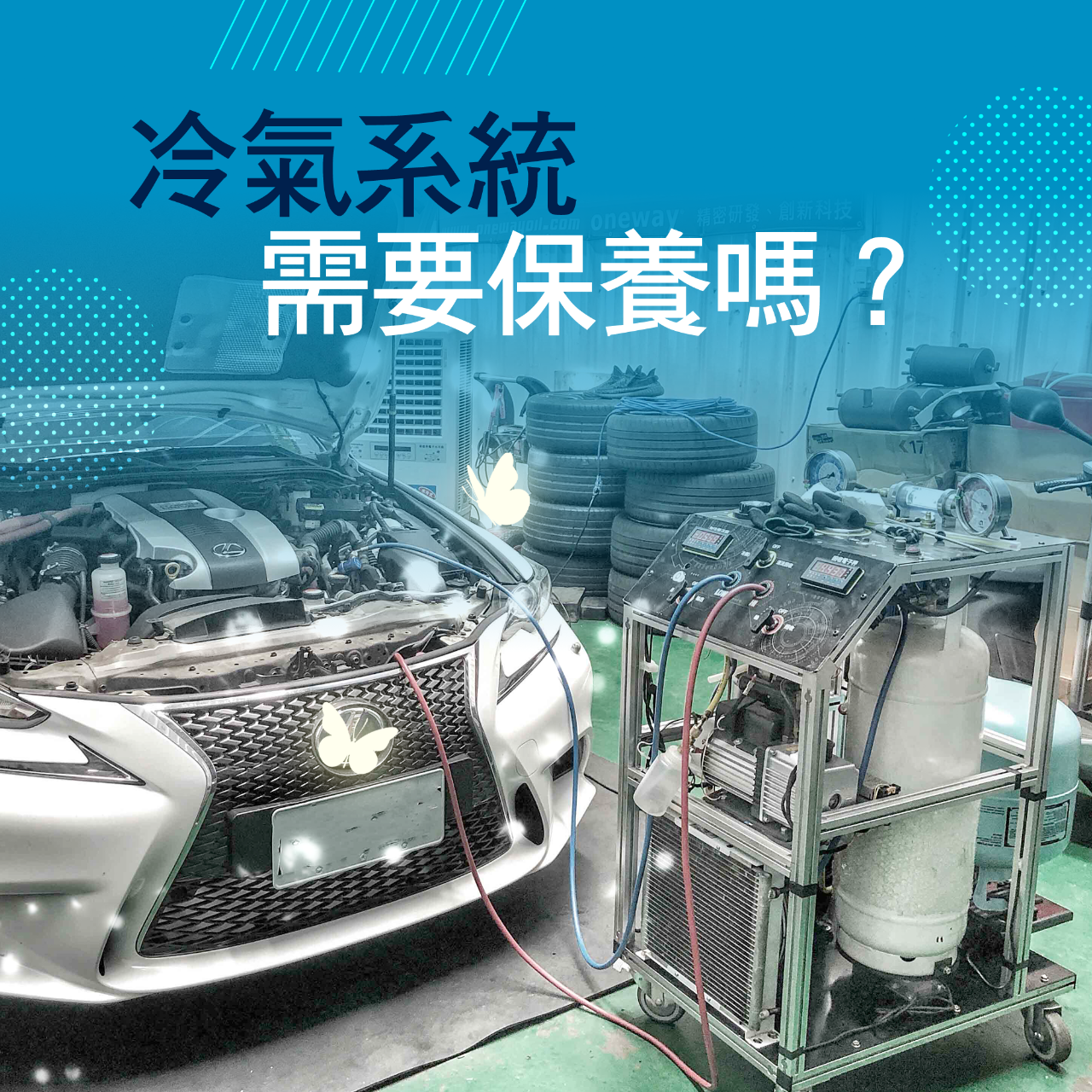 油電車冷氣系統保養