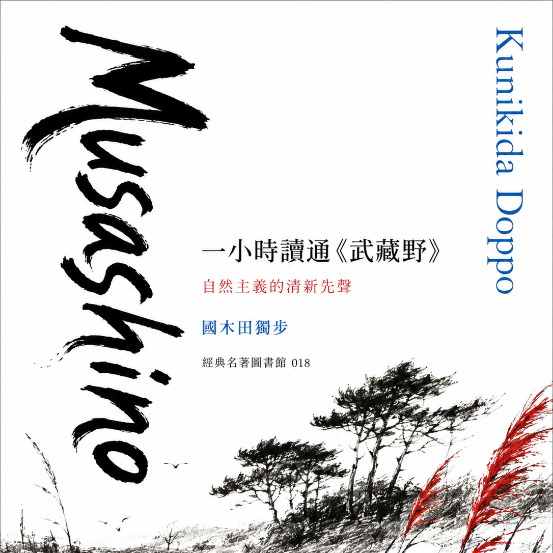 一小時讀通《武藏野》：自然主義的清新先聲
