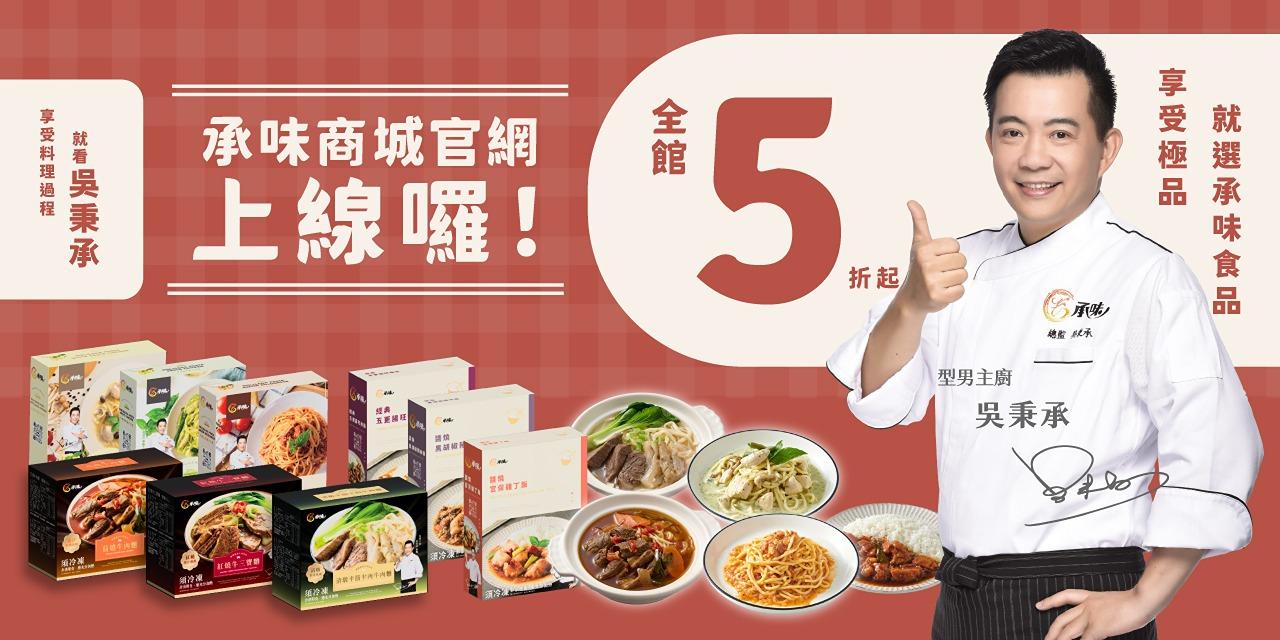 吳秉承 最強冷凍食品上線啦！