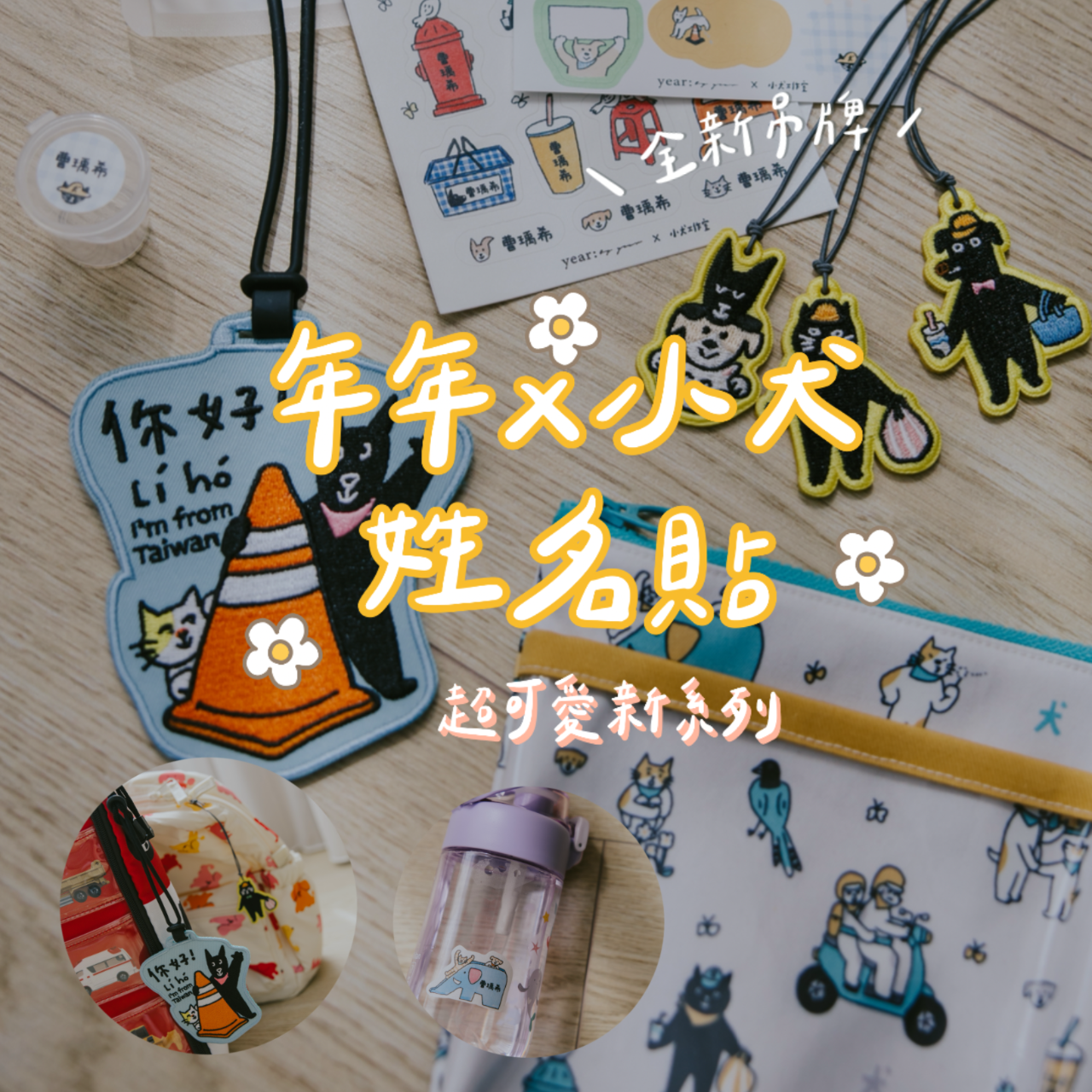 ☞  年年姓名貼 / 09.28