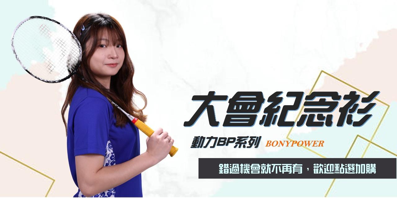 2024 ESG大波盃團體羽球邀請賽 賽事紀念衫-青花瓷