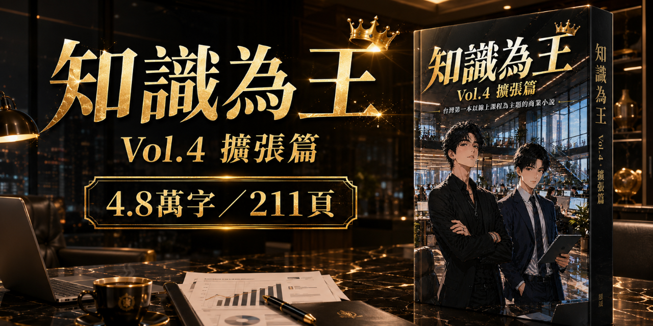 知識為王Vol.4 擴張篇