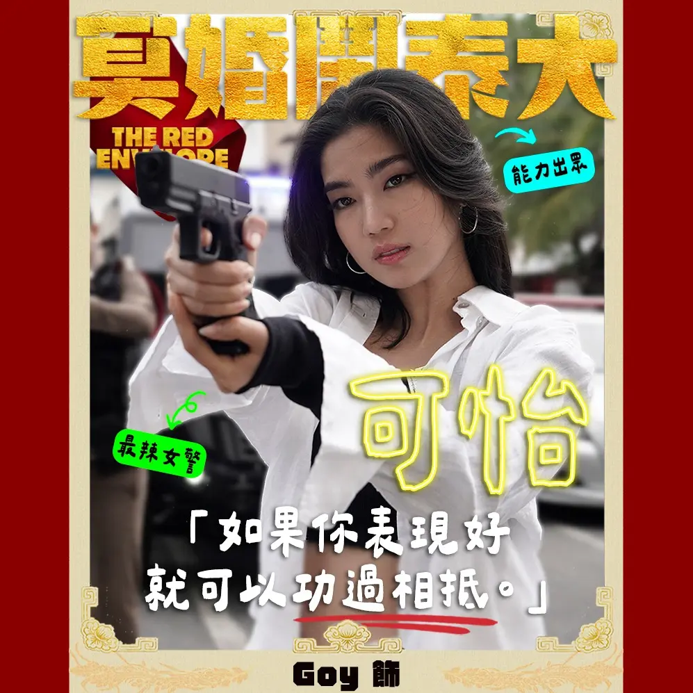 金盞花大影業｜冥婚鬧泰大 可怡｜Goy 飾